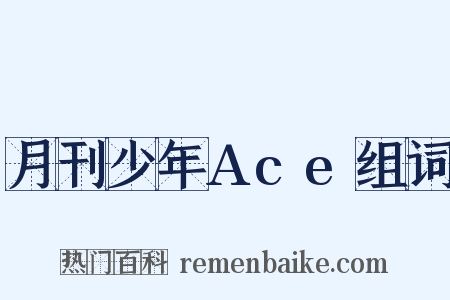 月刊少年Ace组词是什么意思的图片